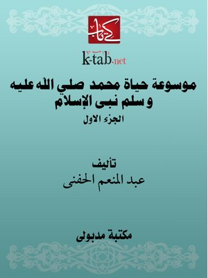cover image of موسوعة حياة محمد صلي الله عليه و سلم نبى الإسلام ( الجزء الاول )